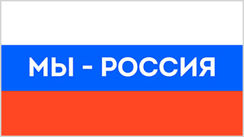 Мы – Россия