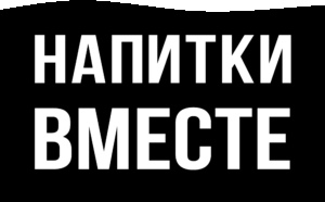 Напитки вместе